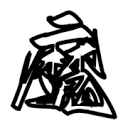 久播影院APP应用